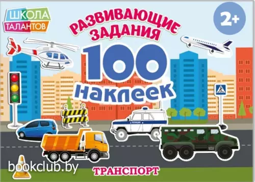 Альбом «Транспорт», 100 наклеек