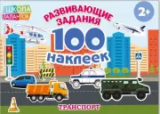 Альбом «Транспорт», 100 наклеек