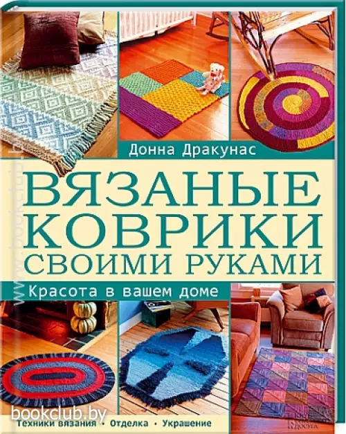 Вязаные коврики своими руками. Красота в вашем доме