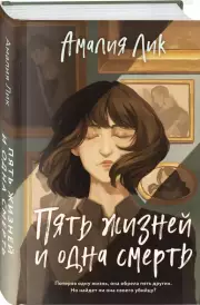 Пять жизней и одна смерть, Амалия Лик