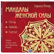 Мандалы женской силы (раскраски для взрослых), Лариса Ренар