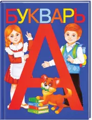 Букварь (48с)