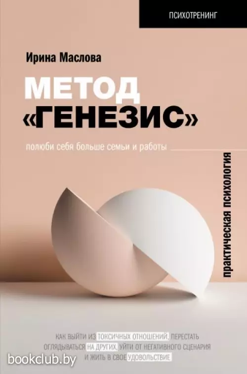 Метод «Генезис»: полюби себя больше семьи и работы Метод «Генезис»: полюби себя больше семьи и работы