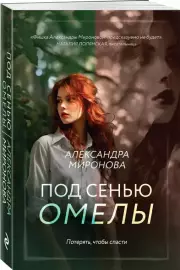 Под сенью омелы (м), Александра Миронова