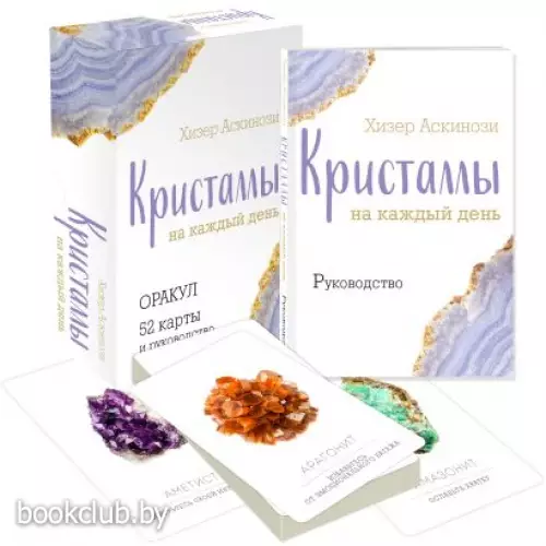 Кристаллы на каждый день. Оракул (52 карты и руководство в подарочном футляре)