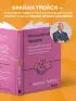 Психология продаж. Самый эффективный подход к увеличению количества сделок
