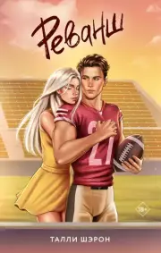 Реванш, Талли Шэрон