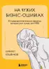 На чужих бизнес-ошибках. 55 предпринимательских факапов, которые учат лучше, чем МБА На чужих бизнес-ошибках. 55 предпринимательских факапов, которые учат лучше, чем МБА