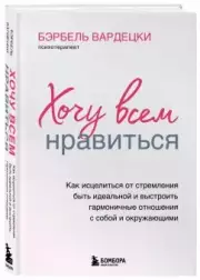 Хочу всем нравиться. Как исцелиться от стремления быть идеальной и выстроить гармоничные отношения с собой и окружающими (тв), Бэрбель Вардецки