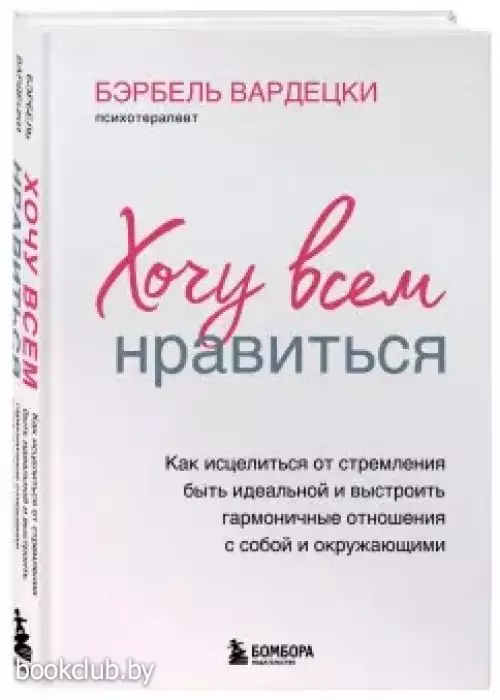 Хочу всем нравиться. Как исцелиться от стремления быть идеальной и выстроить гармоничные отношения с собой и окружающими (тв)