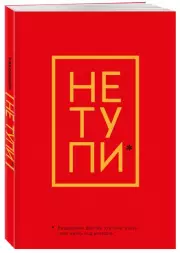Ежедневник для тех, кто хочет взять свою жизнь под контроль «Не Тупи» недатированный, А5, 128 страниц