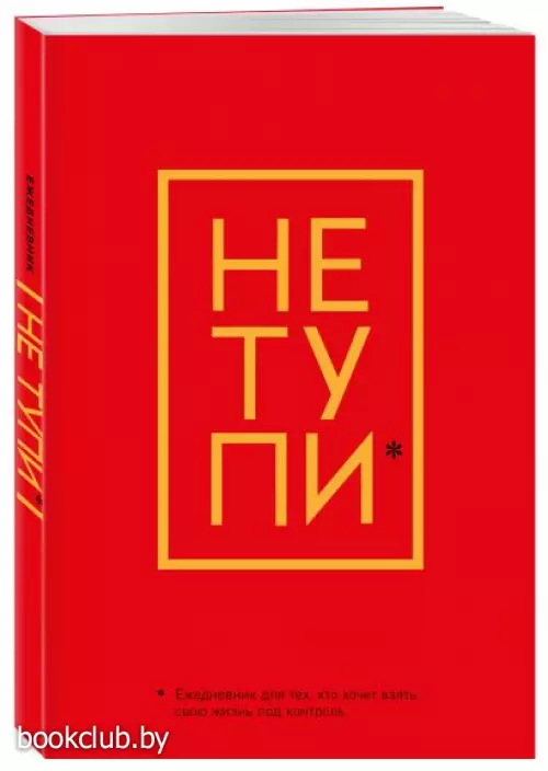 Ежедневник для тех, кто хочет взять свою жизнь под контроль «Не Тупи» недатированный, А5, 128 страниц