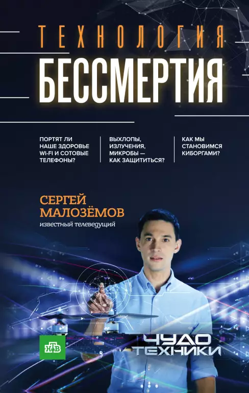 Технология бессмертия (переплет, 256с.) Технология бессмертия (переплет, 256с.)