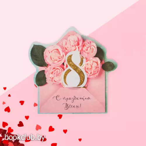 Открытка поздравительная с письмом «С праздником Весны!», 8х9 см