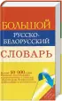 Вялiкi беларуска-рускi слоунiк. Большой русско-белорусский словарь (перевертыш)