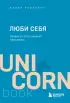 ЛЮБИ СЕБЯ. Словно от этого зависит твоя жизнь (2022) ЛЮБИ СЕБЯ. Словно от этого зависит твоя жизнь (2022)