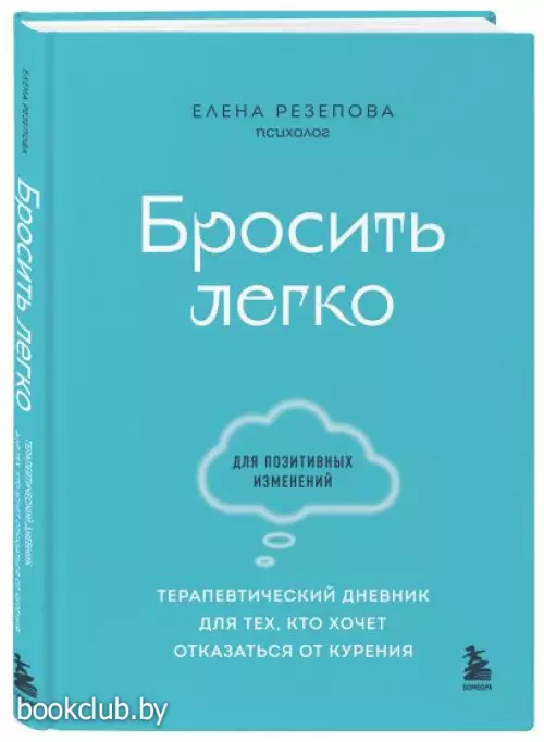 Бросить легко. Терапевтический дневник для тех, кто хочет отказаться от курения (голубой)