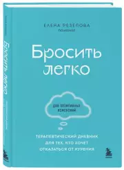 Бросить легко. Терапевтический дневник для тех, кто хочет отказаться от курения (голубой)