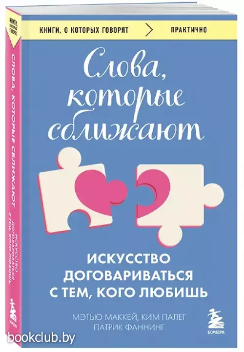 Слова, которые сближают. Искусство договариваться с тем, кого любишь
