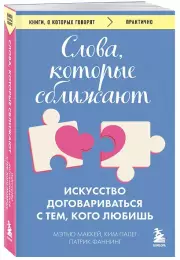 Слова, которые сближают. Искусство договариваться с тем, кого любишь, Мэтью Маккей, Патрик Фаннинг, Ким Палег