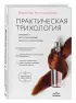 Практическая трихология. Протокол восстановления волос и кожи головы