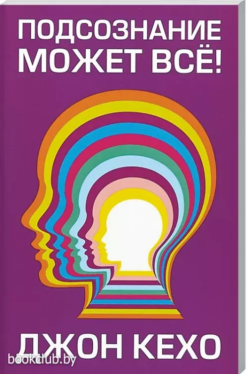 Подсознание может все!