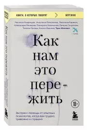 Как нам это пережить. Экспресс-помощь от опытных психологов, когда вам трудно, тревожно и страшно, Настасья Андриадзе, Анастасия Геласимова, Василина Карякин, Александра Малахова, Евгения Сапункова