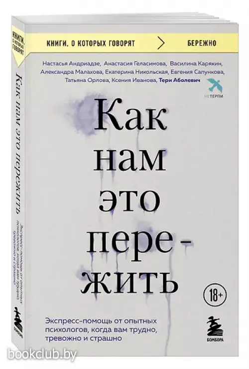 Как нам это пережить. Экспресс-помощь от опытных психологов, когда вам трудно, тревожно и страшно