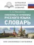 Синонимы и антонимы русского языка. Словарь (тв)
