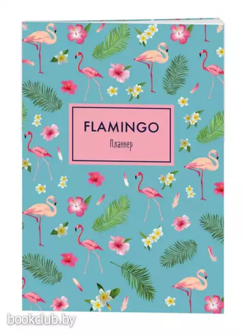 Блокнот-планер Mindfulness Фламинго (формат А4, на скобе, голубая обложка) (Арте).