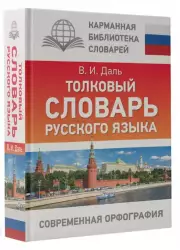 Толковый словарь русского языка (тв)