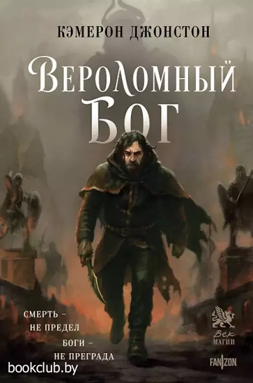 Вероломный бог