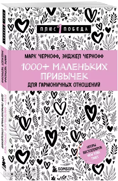 1000+ маленьких привычек для гармоничных отношений (м)