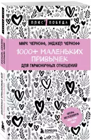 1000+ маленьких привычек для гармоничных отношений (м), Марк Чернофф, Энджел Чернофф