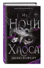 Из Ночи и Хаоса, Дженна Вулфхарт