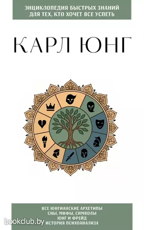 Карл Юнг. Для тех, кто хочет все успеть