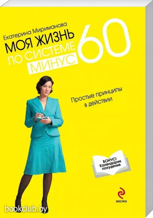 Моя жизнь по системе минус 60. Простые принципы в действии