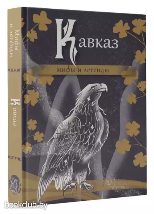 Кавказ. Мифы и легенды