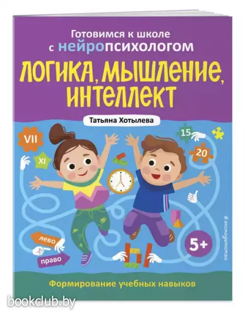 Логика, мышление, интеллект. Формирование учебных навыков. 5+