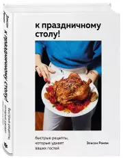 К праздничному столу! Быстрые рецепты, которые удивят ваших гостей, Элисон Роман