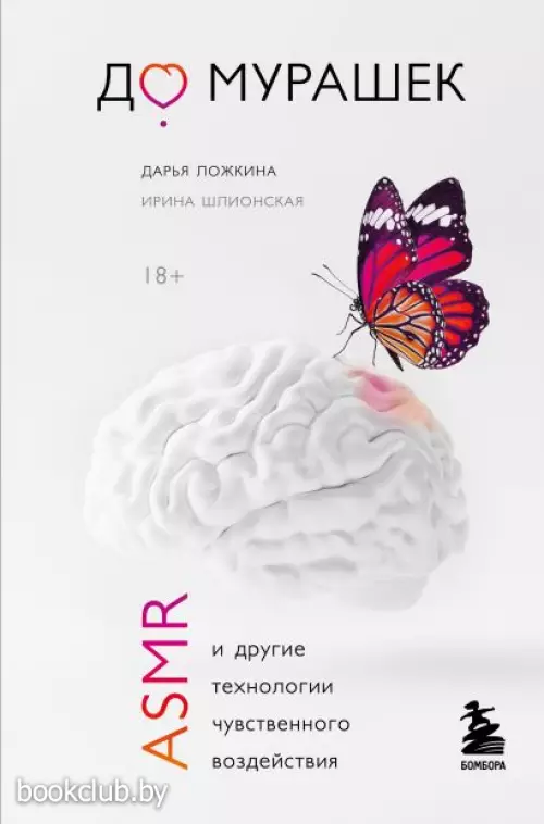 До мурашек. ASMR и другие технологии чувственного воздействия