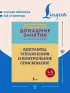 Диктанты, упражнения и контрольное списывание. 1-4 классы