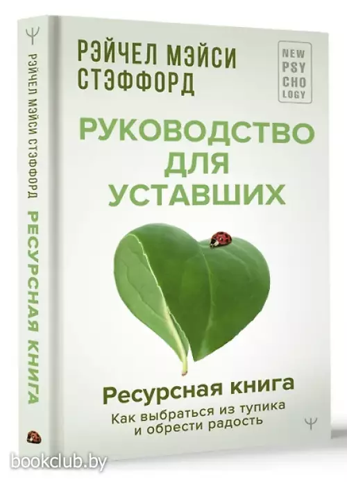 Ресурсная книга. Руководство для уставших. Как выбраться из тупика и обрести радость