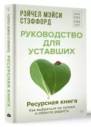 Ресурсная книга. Руководство для уставших. Как выбраться из тупика и обрести радость