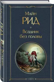 Всадник без головы (2021), Майн Рид