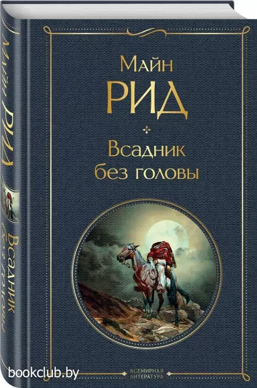 Всадник без головы (2021)