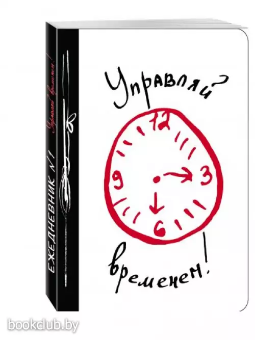 Управляй временем!