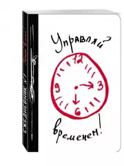 Управляй временем!