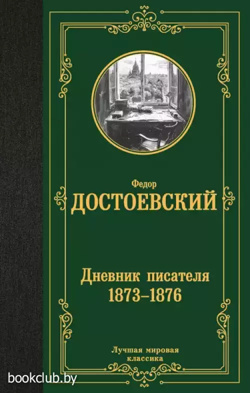 Дневник писателя (1873-1876)