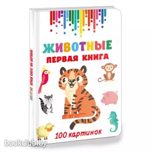 Животные. Первая книга. 100 картинок